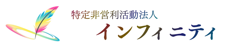 NPO法人インフィニティ